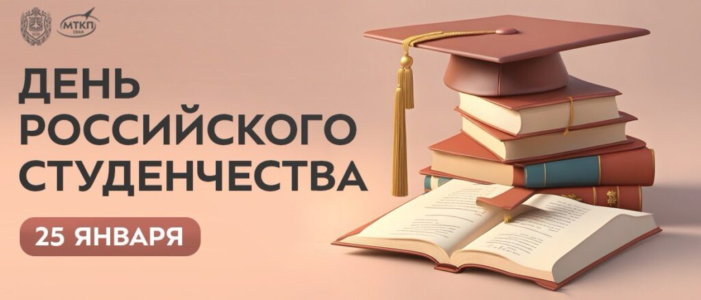 День российского студенчества